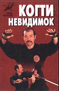 Обложка книги «Когти невидимок»