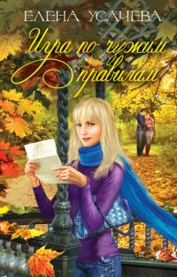 Обложка книги «Игра по чужим правилам»
