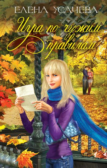 Обложка книги «Игра по чужим правилам»