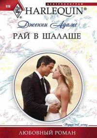 Обложка книги «Рай в шалаше»