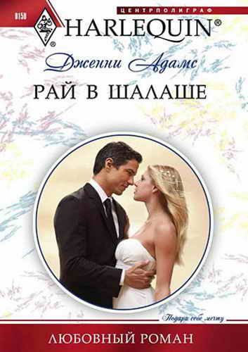 Обложка книги «Рай в шалаше»