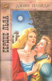 Обложка книги «Сердце льва»