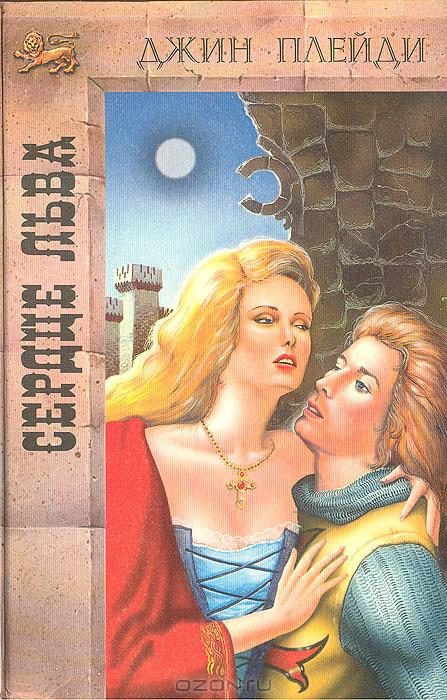 Обложка книги «Сердце льва»