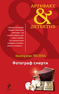 Обложка книги «Фотограф смерти»