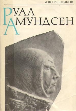 Обложка книги «Руал Амундсен»