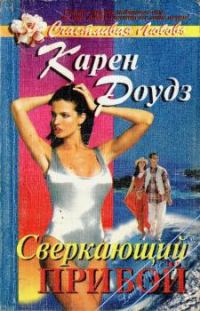 Обложка книги «Сверкающий прибой»