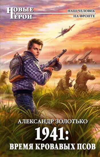 Обложка книги «1941. Время кровавых псов»