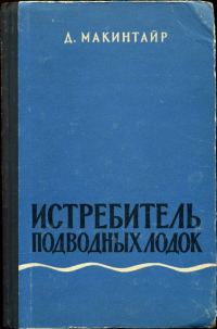 Обложка книги «Истребитель подводных лодок»