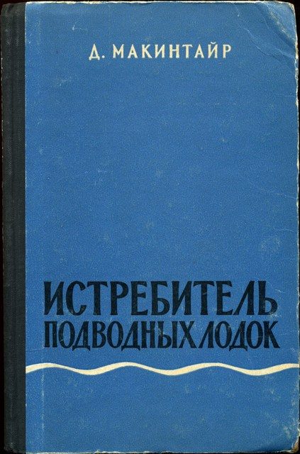 Обложка книги «Истребитель подводных лодок»