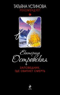 Обложка книги «Заповедник, где обитает смерть»