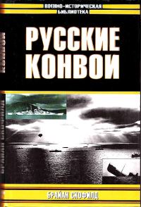 Обложка книги «Русские конвои»