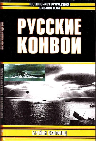 Обложка книги «Русские конвои»