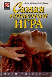 Обложка книги «Самая опасная игра»