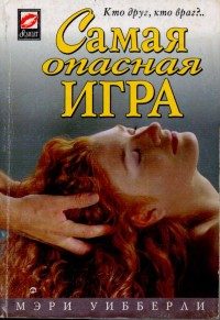 Обложка книги «Самая опасная игра»