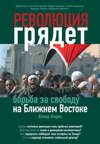 Обложка книги «Революция грядет: борьба за свободу на Ближнем Востоке»