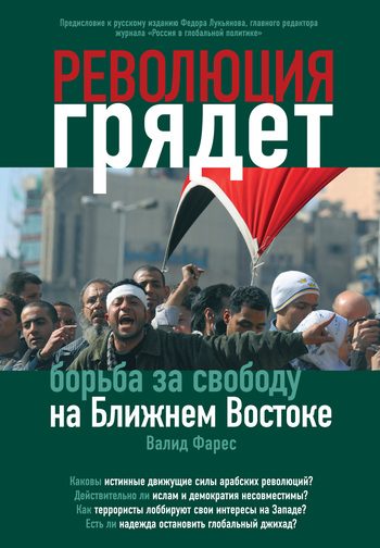 Обложка книги «Революция грядет: борьба за свободу на Ближнем Востоке»
