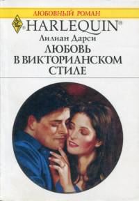 Обложка книги «Любовь в викторианском стиле»