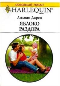 Обложка книги «Яблоко раздора»
