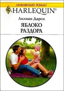 Обложка книги «Яблоко раздора»