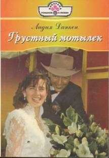 Обложка книги «Грустный мотылек»