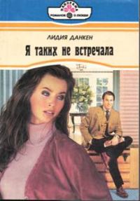 Обложка книги «Я таких не встречала»