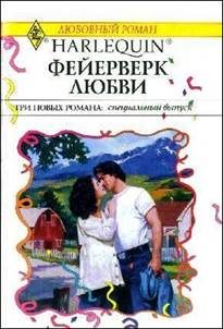 Обложка книги «Фейерверк любви»