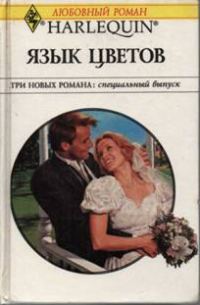 Обложка книги «Язык цветов»