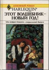 Обложка книги «Этот волшебник — Новый год!»