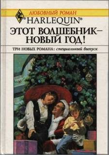 Обложка книги «Этот волшебник — Новый год!»