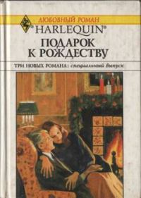 Обложка книги «Подарок к Рождеству»