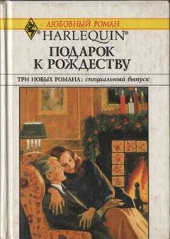 Обложка книги «Подарок к Рождеству»