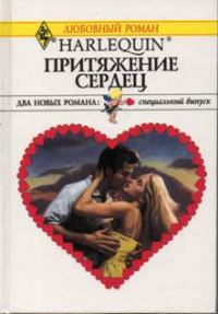 Обложка книги «Притяжение сердец»