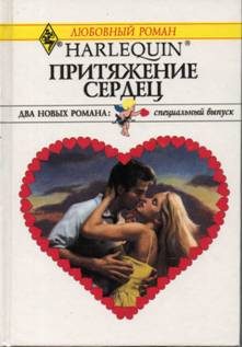 Обложка книги «Притяжение сердец»