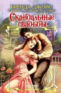 Обложка книги «Скандальные свадьбы»