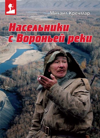 Обложка книги «Насельники с Вороньей реки (сборник)»