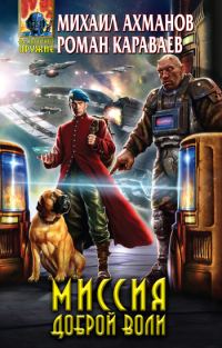 Обложка книги «Миссия доброй воли»