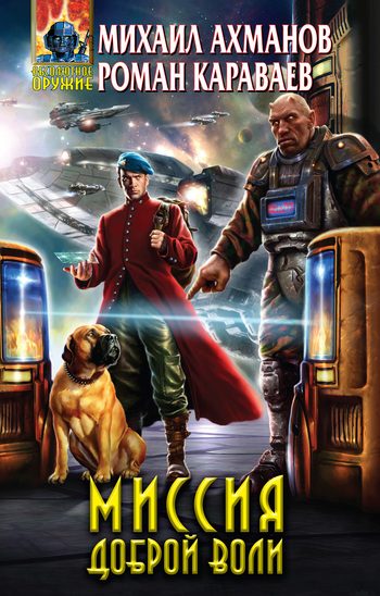 Обложка книги «Миссия доброй воли»