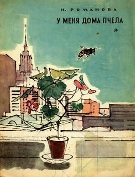 Обложка книги «У меня дома пчела»