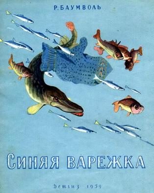 Обложка книги «Синяя варежка»
