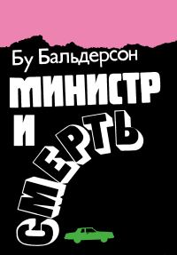 Обложка книги «Министр и смерть»