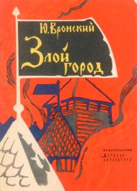 Обложка книги «Злой город»
