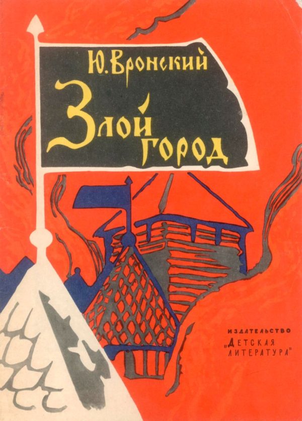 Обложка книги «Злой город»