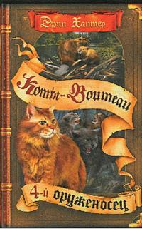 Обложка книги «Четвертый оруженосец»