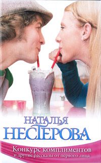 Обложка книги ««Конкурс комплиментов» и другие рассказы от первого лица (сборник)»