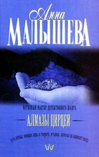 Обложка книги «Алмазы Цирцеи»