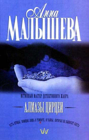Обложка книги «Алмазы Цирцеи»