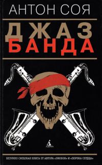 Обложка книги «Джаз-Банда»