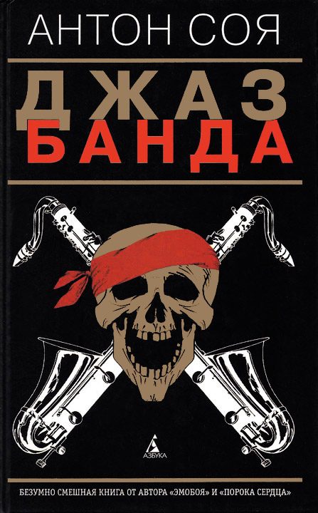 Обложка книги «Джаз-Банда»