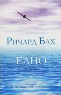 Обложка книги «Едно»