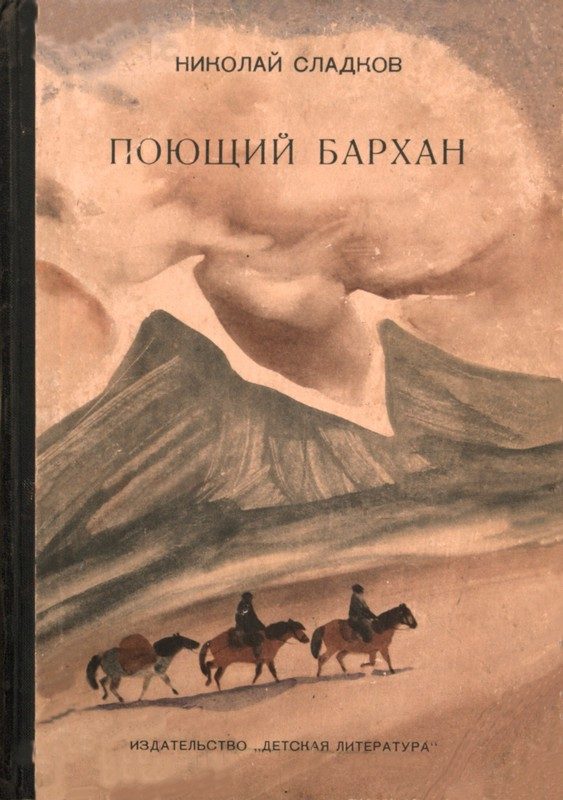 Обложка книги «Поющий бархан»